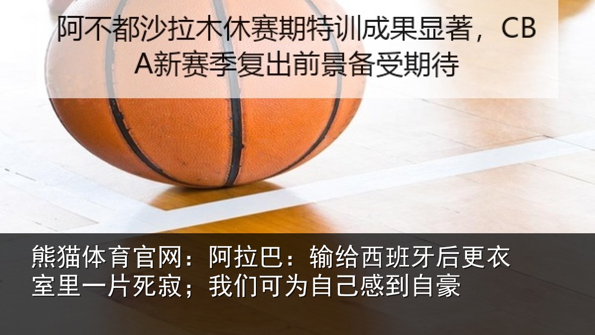 熊猫体育官网:阿拉相关情况衣室相关情况为自己感到自豪