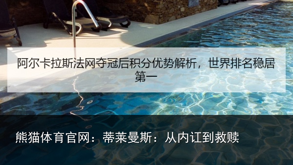熊猫体育官网:蒂莱曼斯:从内讧到救赎