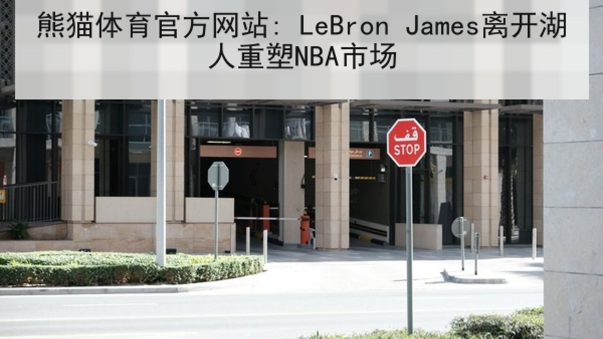 熊猫体育官方网站: LeBron James离开湖人重塑NBA市场