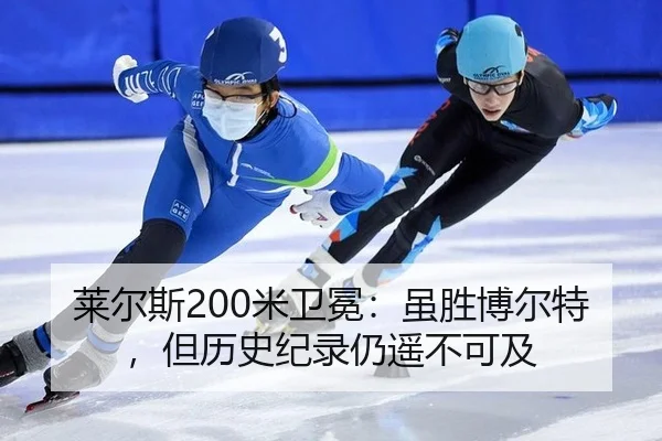 lai-er-si-mi-wei-mian-sui-sheng-bo-er-te-dan-li-shi-ji-lu-reng-yao-bu-ke-ji-3-691.jpg