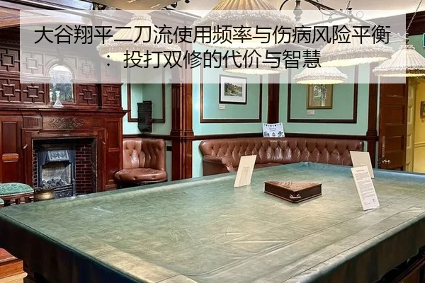大谷翔平二刀流使用频率与伤病风险平衡：投打双修的代价与智慧
