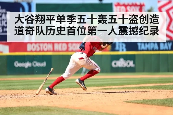 大谷翔平单季五十轰五十盗创造道奇队历史首位第一人震撼纪录