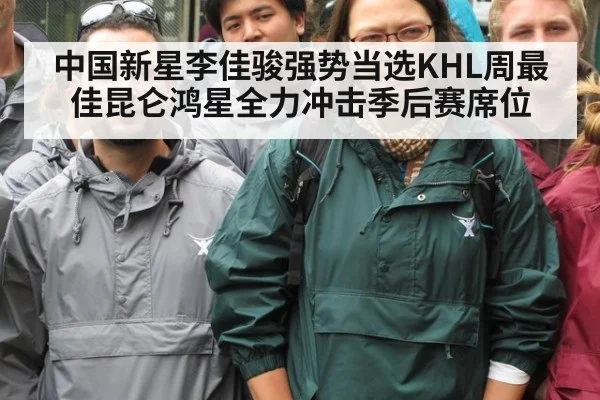 中国新星李佳骏强势当选KHL周最佳昆仑鸿星全力冲击季后赛席位