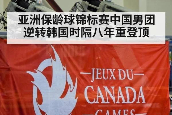 亚洲保龄球锦标赛中国男团逆转韩国时隔八年重登顶