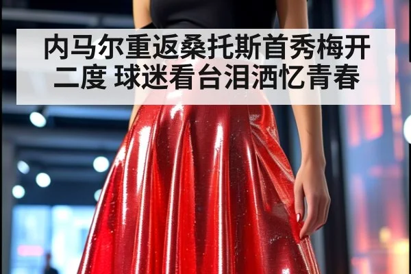 内马尔重返桑托斯首秀梅开二度 球迷看台泪洒忆青春