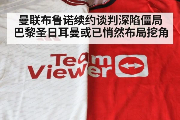曼联布鲁诺续约谈判深陷僵局 巴黎圣日耳曼或已悄然布局挖角