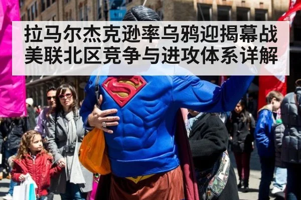 拉马尔杰克逊率乌鸦迎揭幕战美联北区竞争与进攻体系详解