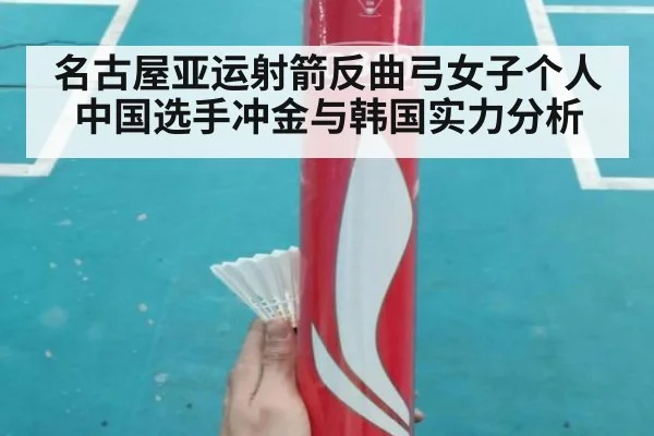 名古屋亚运射箭反曲弓女子个人中国选手冲金与韩国实力分析